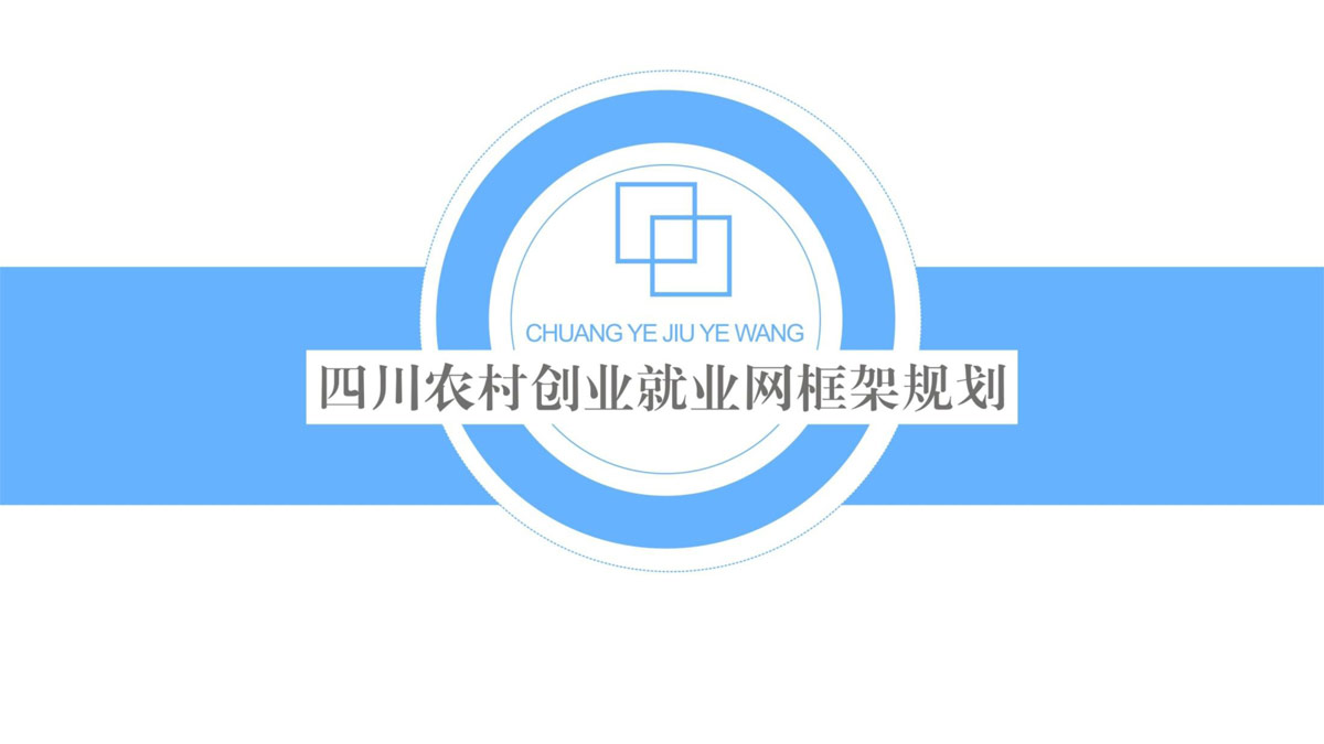 四川兴农联合网络科技服务有限公司委托龙腾设计农村创业就业网