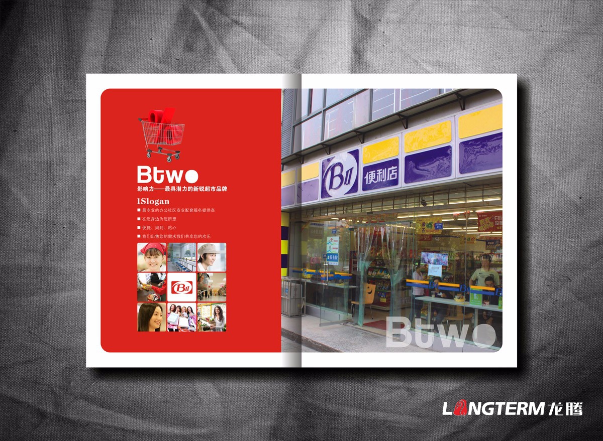 BTWO便利店形象宣传画册设计|成都超市形象店旗舰店实体店宣传册设计公司