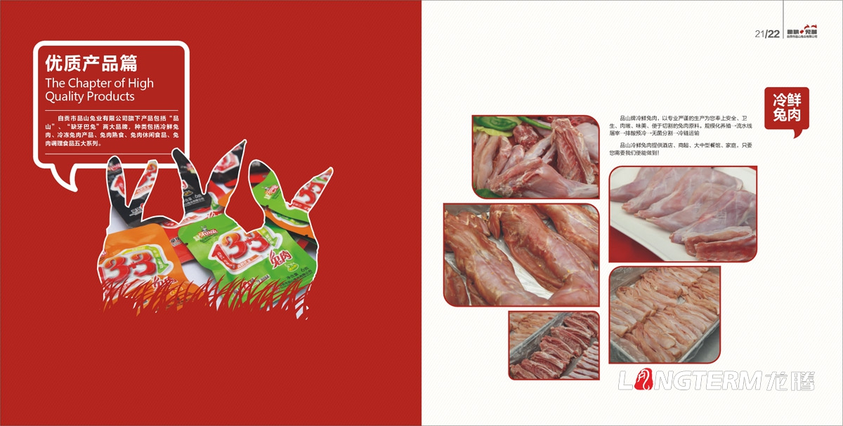 品山兔业形象画册设计|自贡市企业宣传册设计|鲜兔冷吃兔缺牙巴兔九刀兔休闲食品宣传画册设计