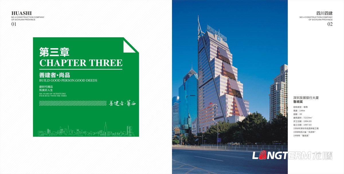 四川省第四建筑工程公司画册设计|华西建设集团形象宣传册设计
