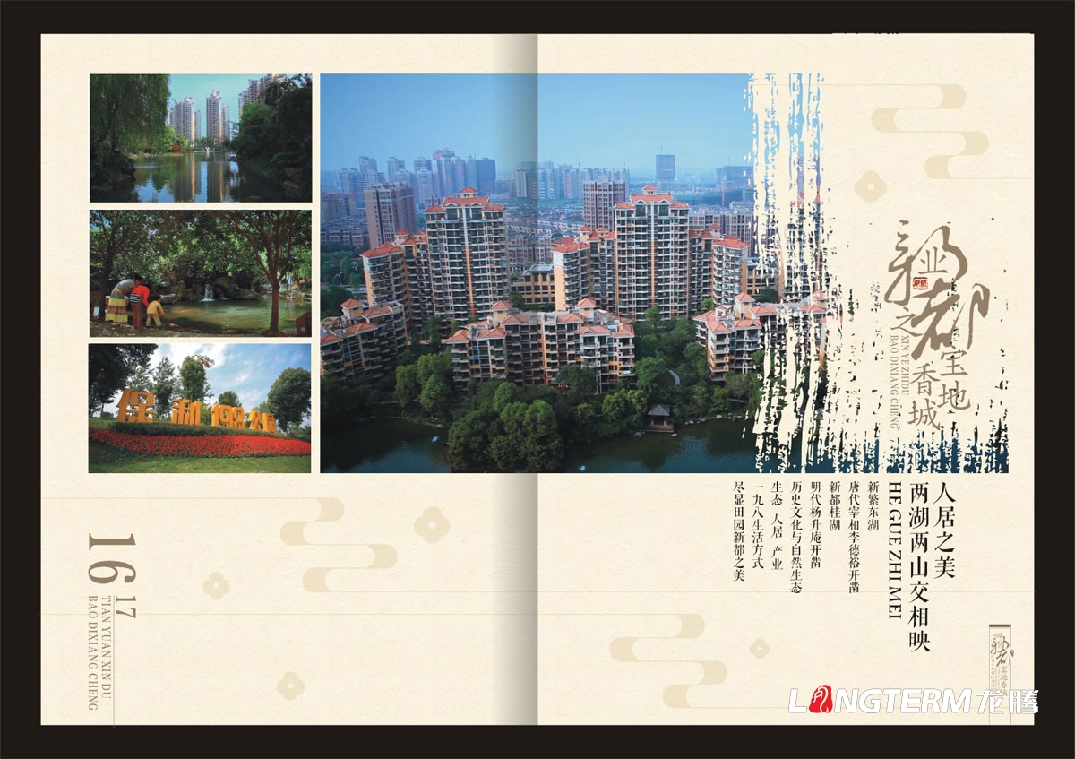 新都区城市形象招商宣传画册设计|成都城市形象招商引资旅游宣传册设计
