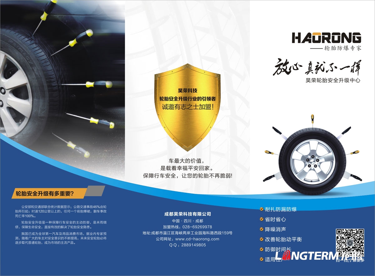 成都昊荣科技有限公司DM单设计|电子信息科技安全公司产品宣传设计|轮胎公司产品宣传物料设计