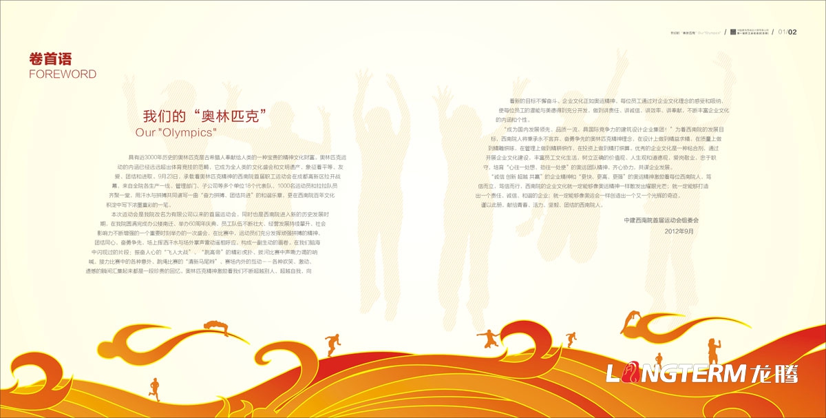 中国建筑西南设计院有限公司第一届职工运动会纪念册设计|公司员工运动会宣传手册设计|企业内部团队风采