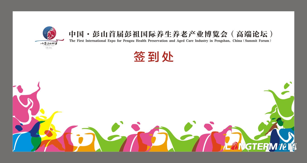 眉山市彭山区首届彭祖国际养生养老产业博览会高端论坛活动宣传物料设计|背景板KT板吊旗桁架展板签到处