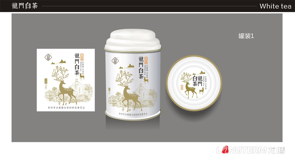龙腾为白鹿镇白茶提供创意包装设计|白茶茶叶产品包装设计