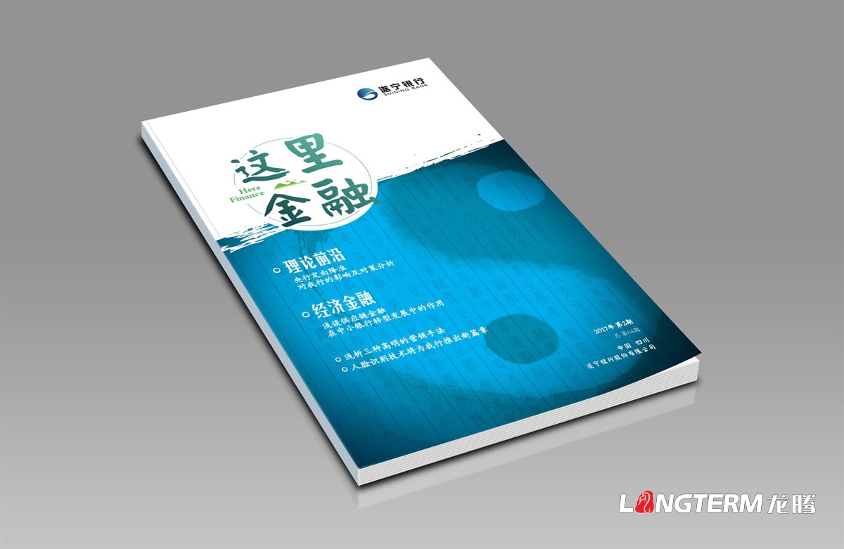 遂宁银行内刊设计正在进行中|成都企业内部期刊杂志书籍设计公司