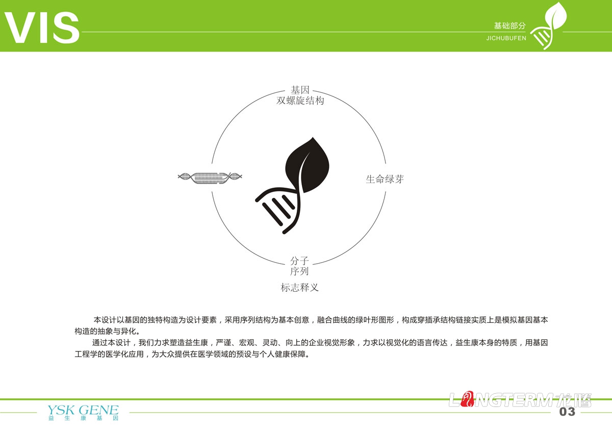 四川益生康基因工程品牌LOGO及VI形象设计|成都基因公司品牌形象标志商标设计公司