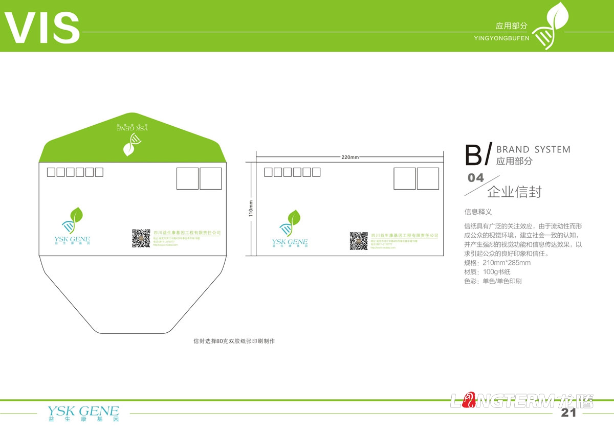 四川益生康基因工程品牌LOGO及VI形象设计|成都基因公司品牌形象标志商标设计公司