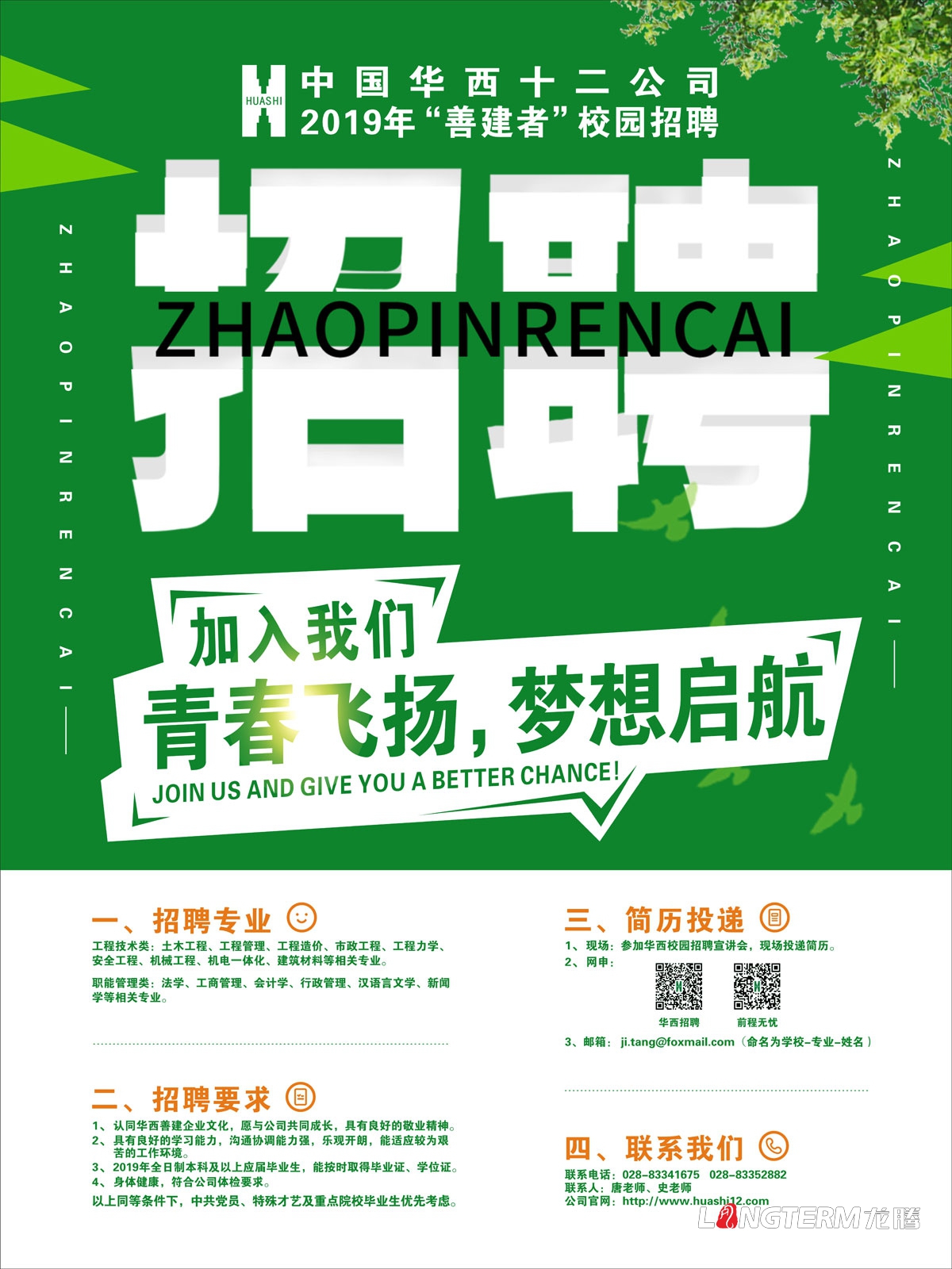 成都企业2019校园招聘海报设计公司_四川学校招聘易拉宝X展架横幅海报三折页广告设计公司