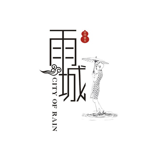 VI设计-雅安市雨城城市VI视觉设计|城市品牌推广VI视觉形象识别系统设计|城市LOGO标志图案设计