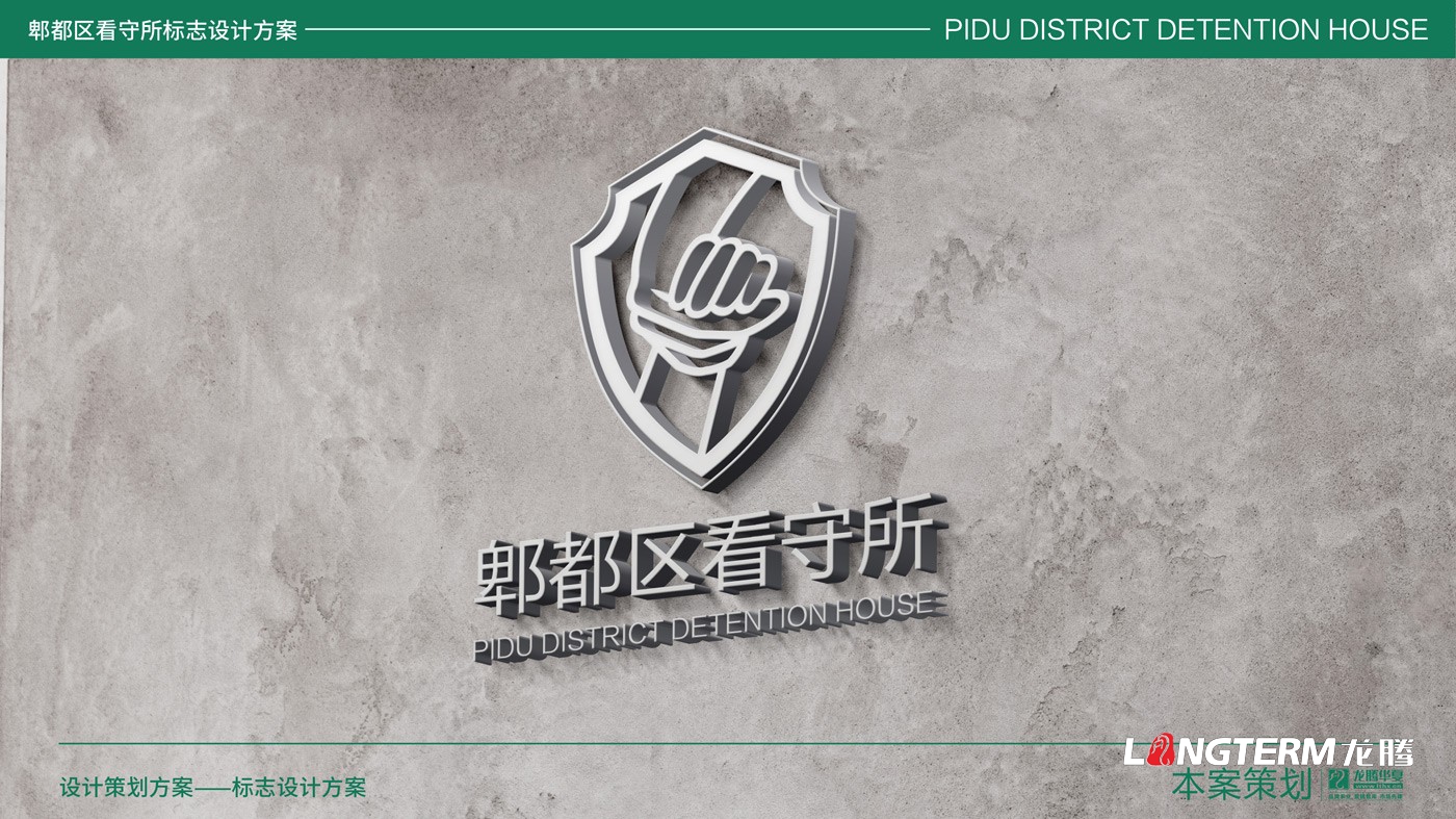 郫县看守所LOGO设计_郫县监狱公安警察系统标志设计公司