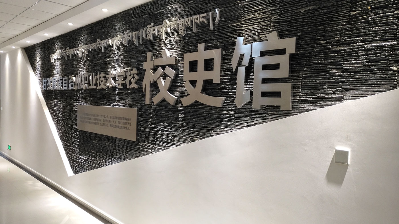 甘孜藏族自治州职业技术学校史馆展示策划与效果图设计、施工方案