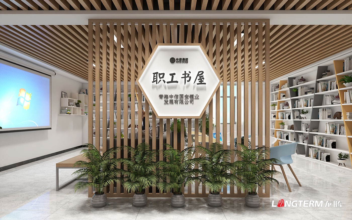 青海中信国安锂业发展有限公司荣誉室设计、职工书屋设计方案